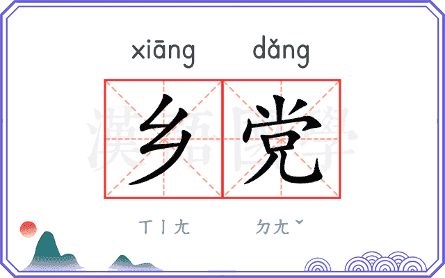 乡党