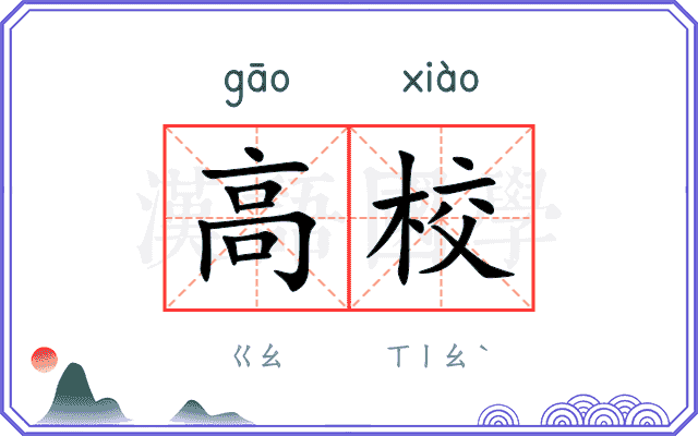 高校