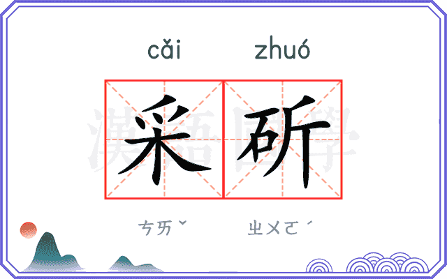 采斫