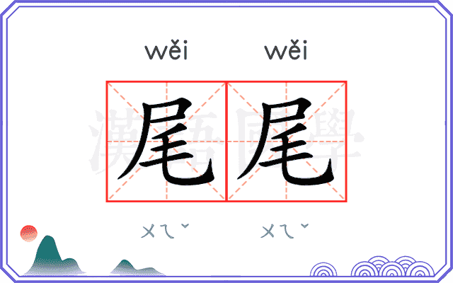 尾尾