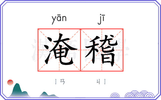 淹稽