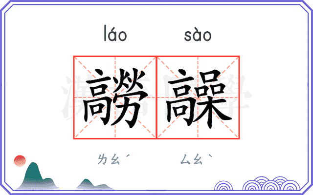 髝髞
