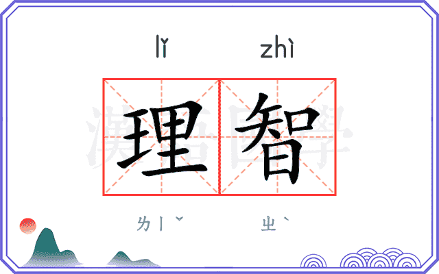 理智