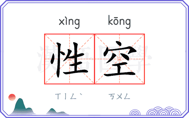 性空