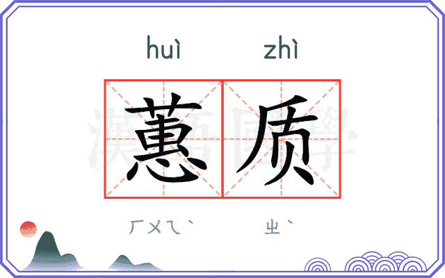蕙质