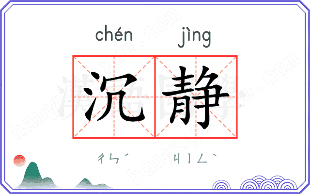 沉静