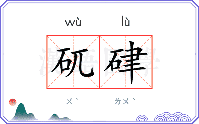 矹硉