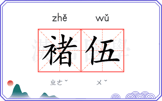 褚伍