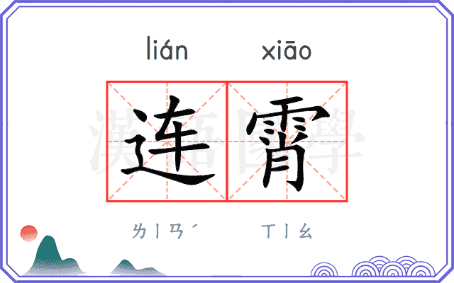 连霄