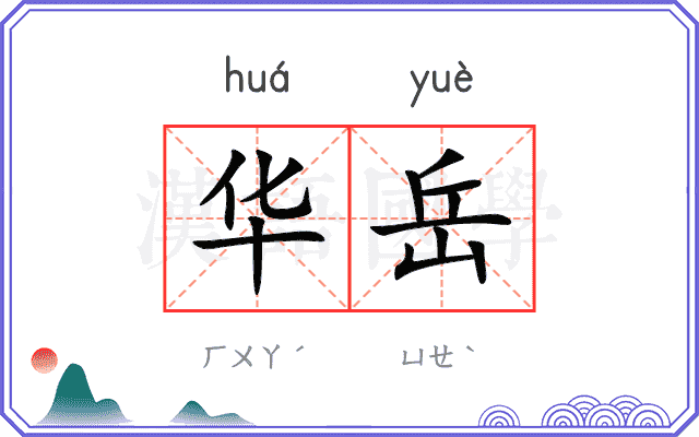 华岳