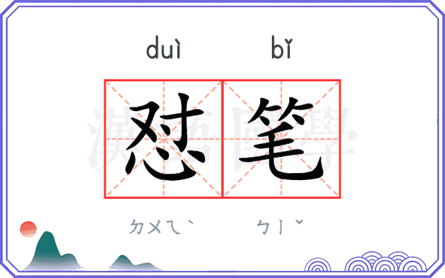 怼笔
