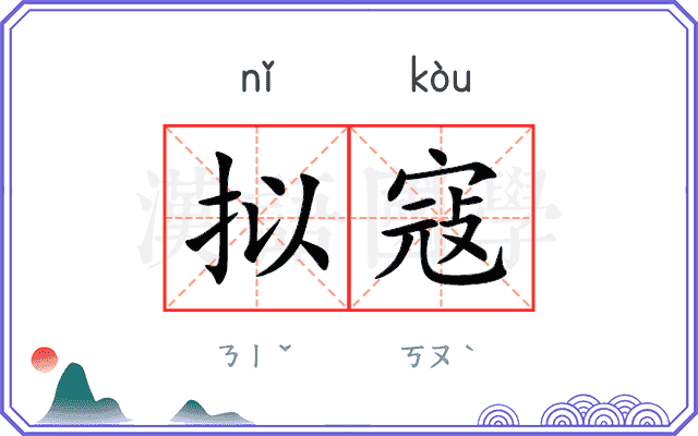 拟寇