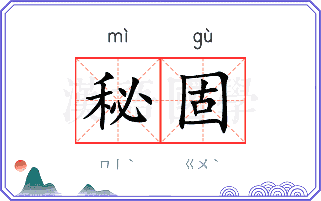 秘固