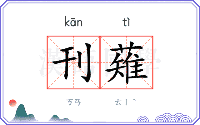 刊薙