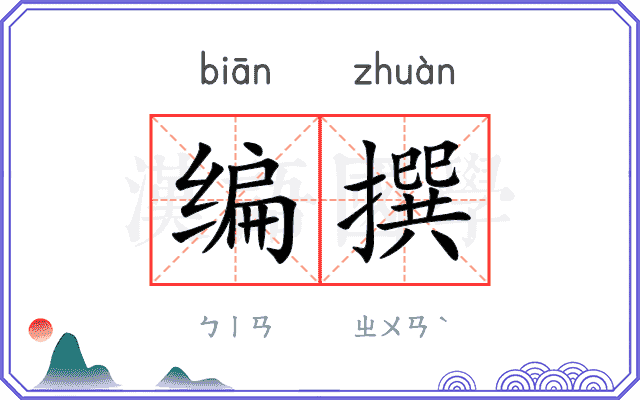 编撰
