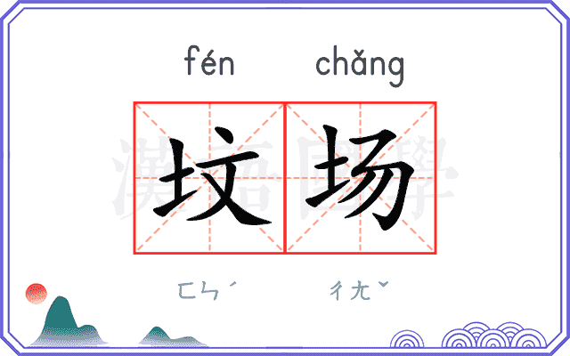 坟场
