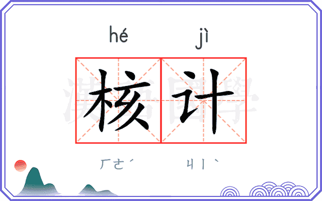 核计