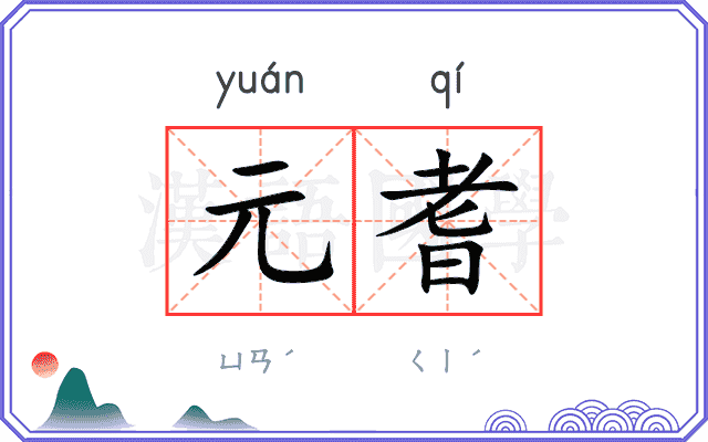 元耆
