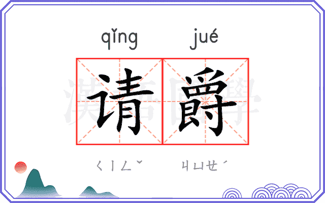 请爵