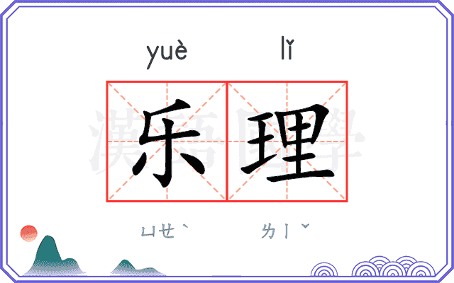 乐理