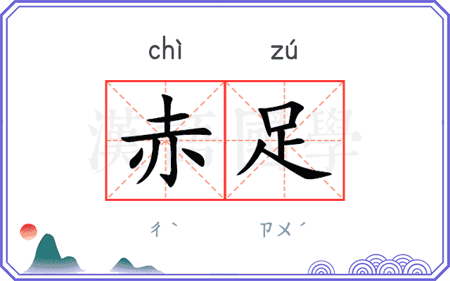 赤足