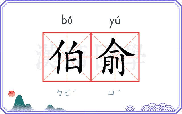 伯俞