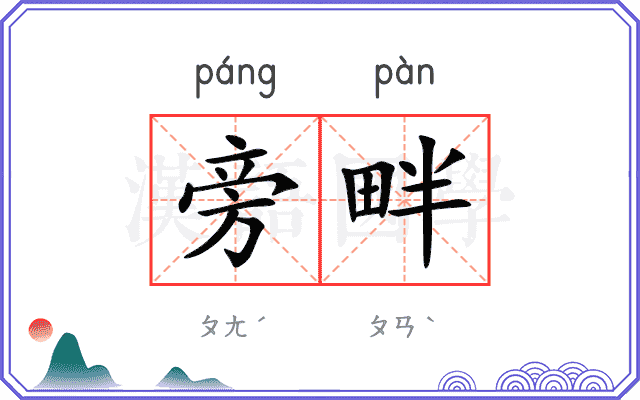旁畔