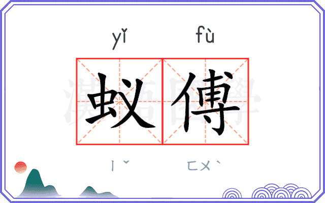 蚁傅