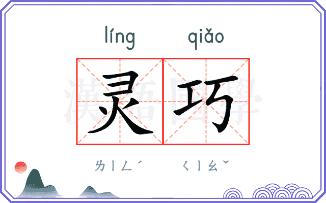 灵巧