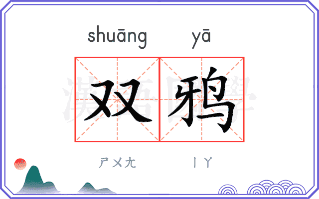 双鸦