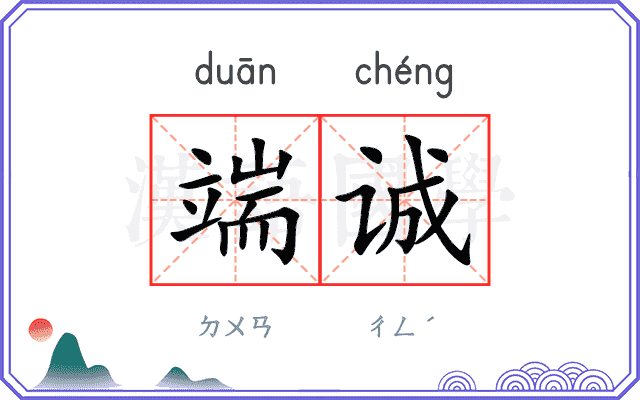 端诚