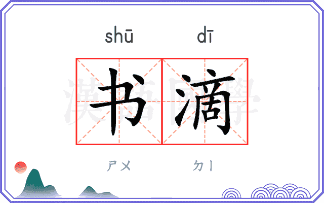 书滴