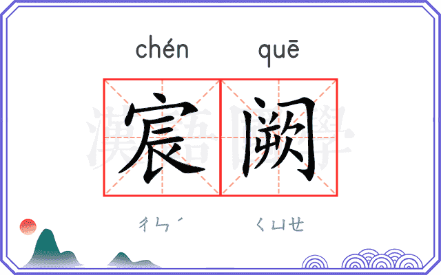 宸阙