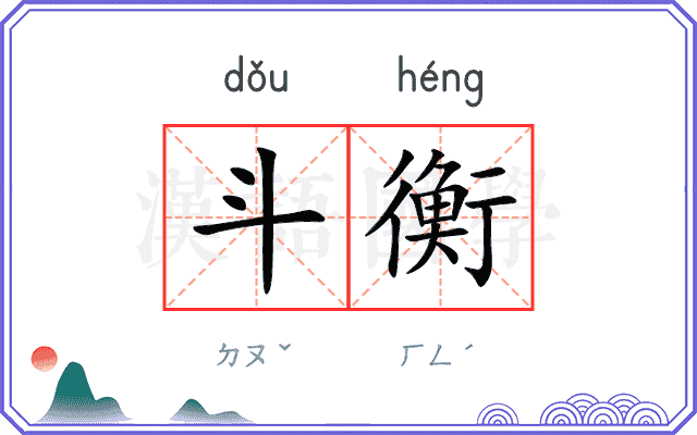 斗衡
