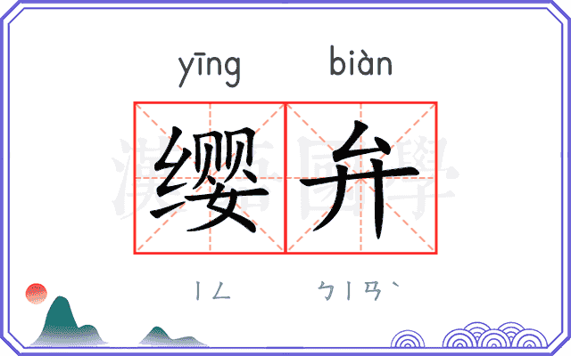 缨弁