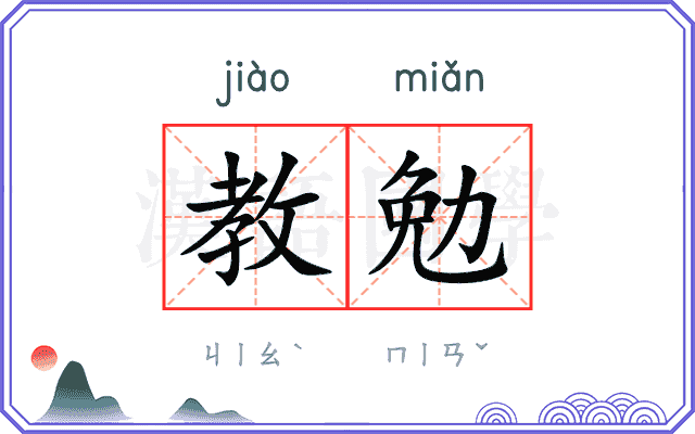 教勉