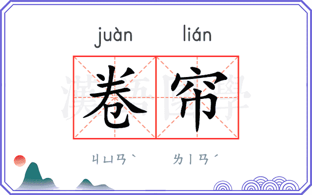 卷帘