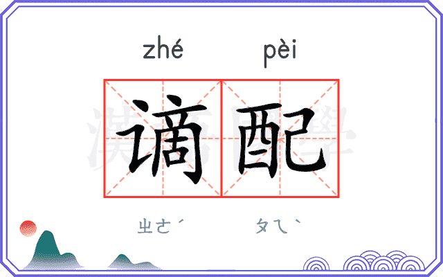 谪配