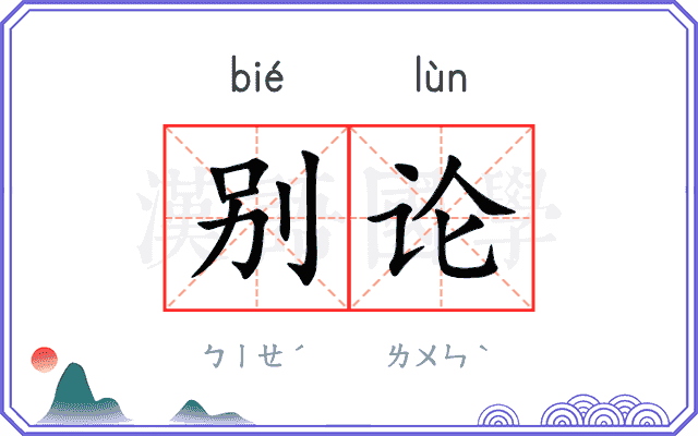别论