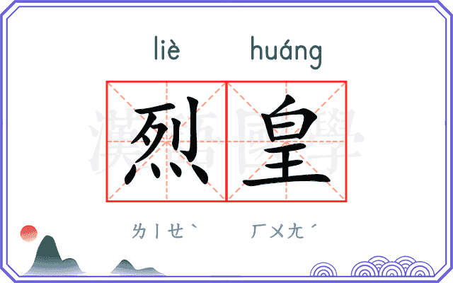 烈皇