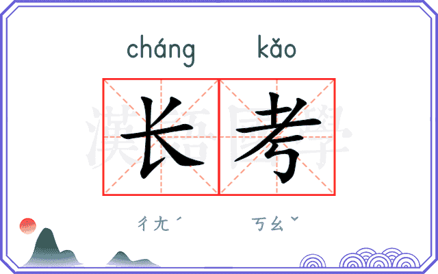 长考