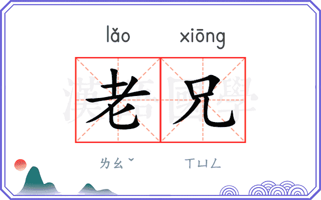 老兄