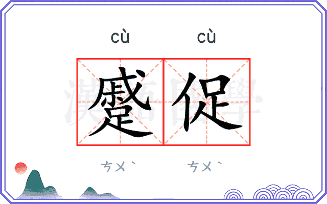 蹙促