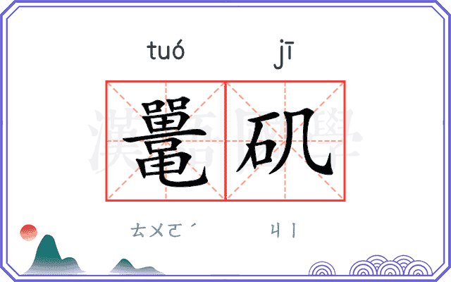 鼍矶