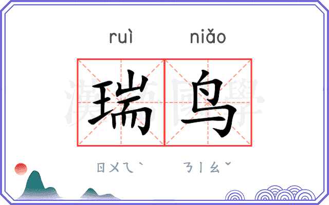 瑞鸟