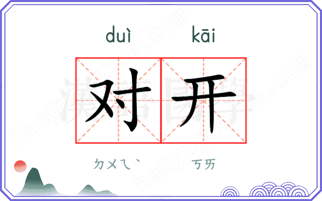 对开