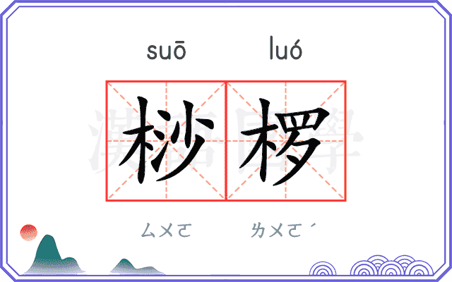 桫椤