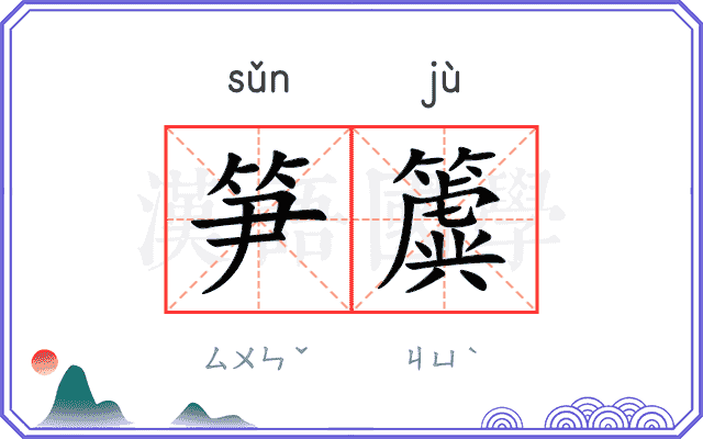 笋簴