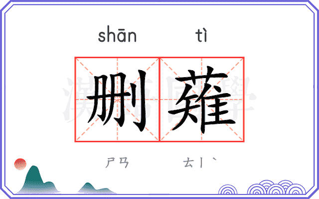 删薙