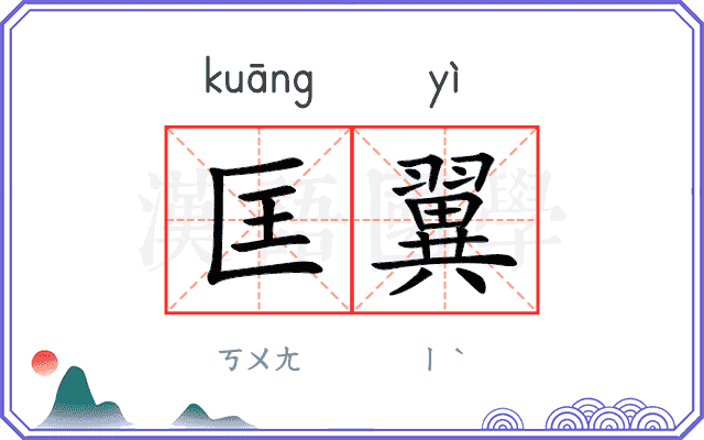 匡翼